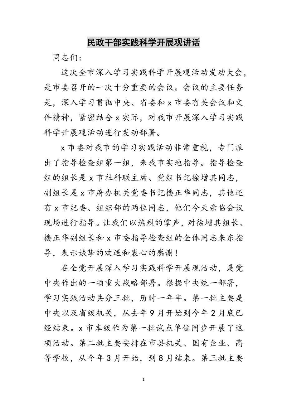 2023年民政干部实践科学发展观讲话范文.doc_第1页