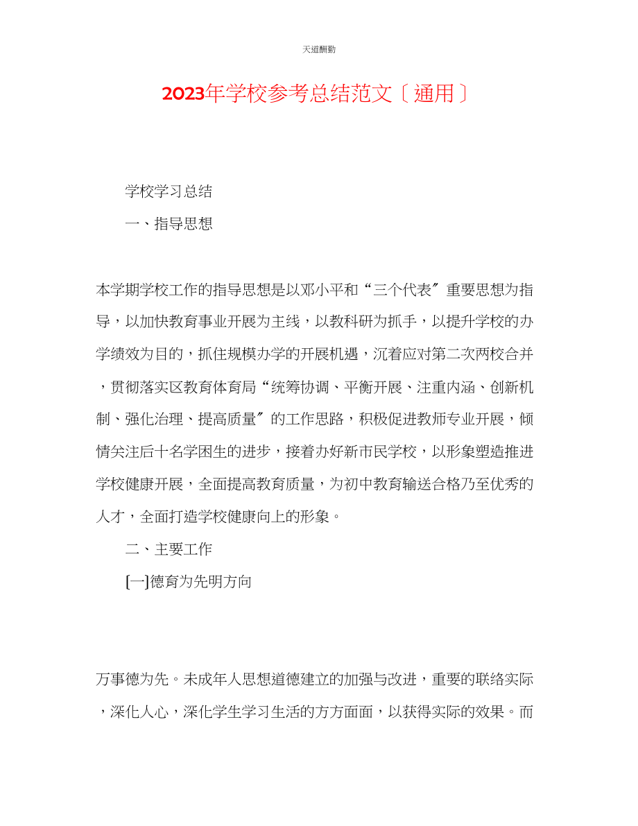 2023年学校总结.docx_第1页