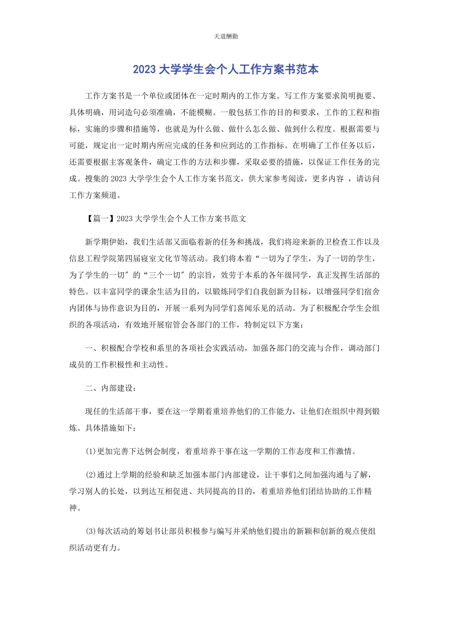 2023年大学学生会个人工作计划书范本.docx_第1页