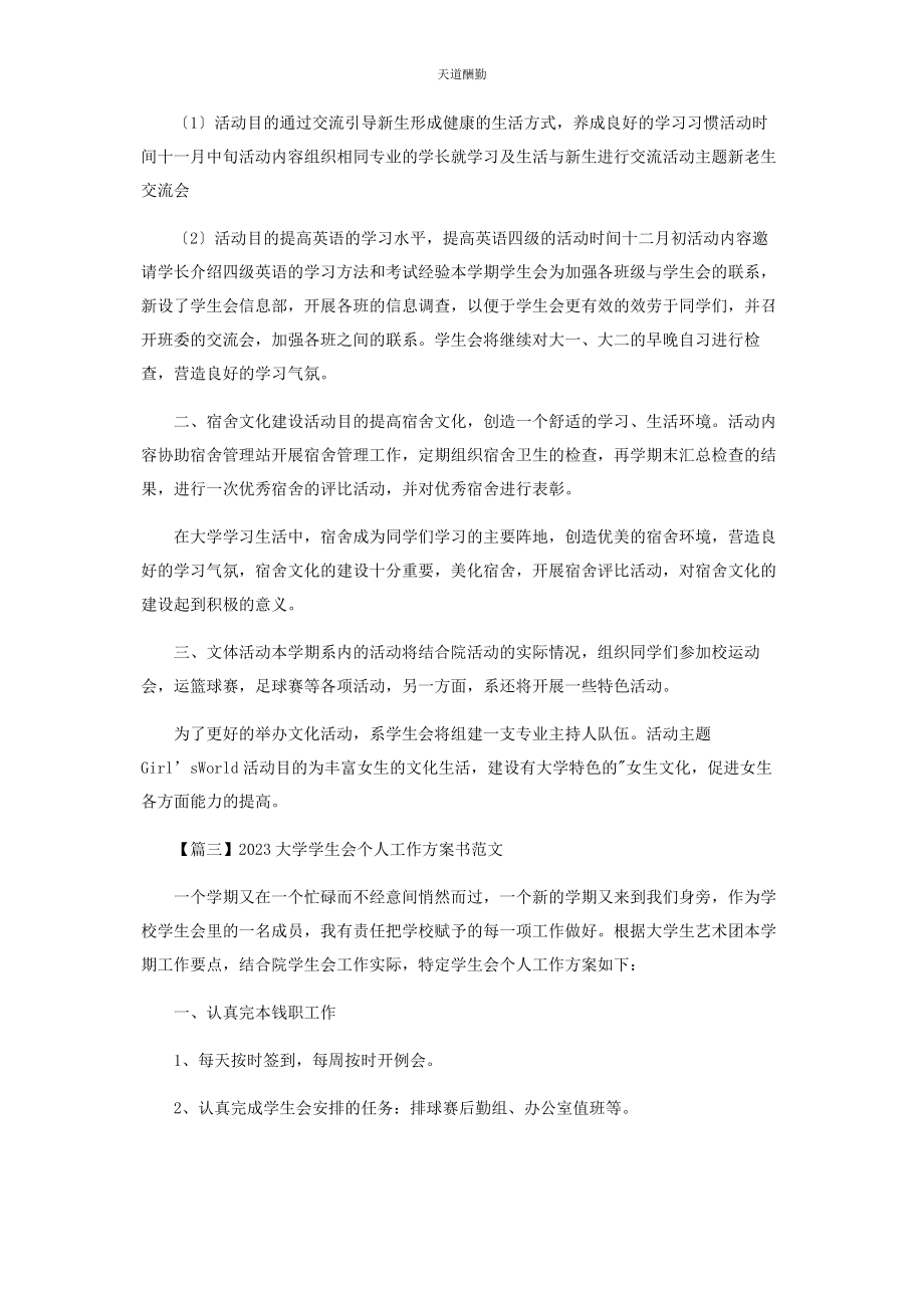 2023年大学学生会个人工作计划书范本.docx_第3页