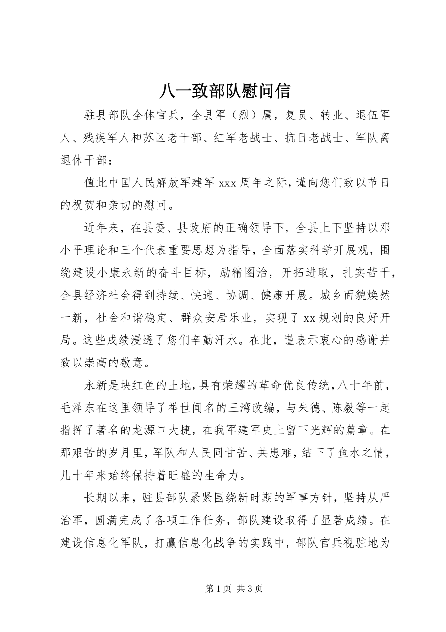 2023年八一致部队慰问信新编.docx_第1页