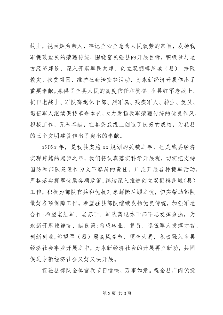 2023年八一致部队慰问信新编.docx_第2页