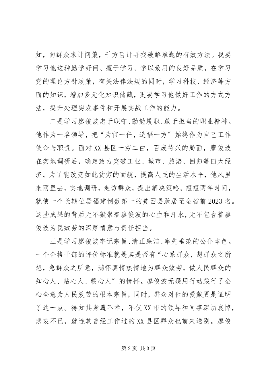 2023年学习黄大年廖俊波心得体会.docx_第2页