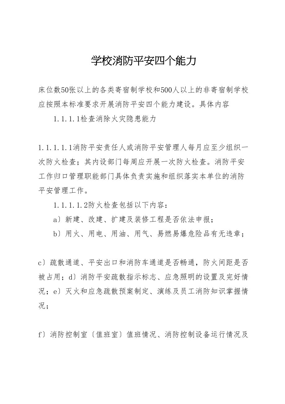 2023年学校消防安全四个能力新编.doc_第1页