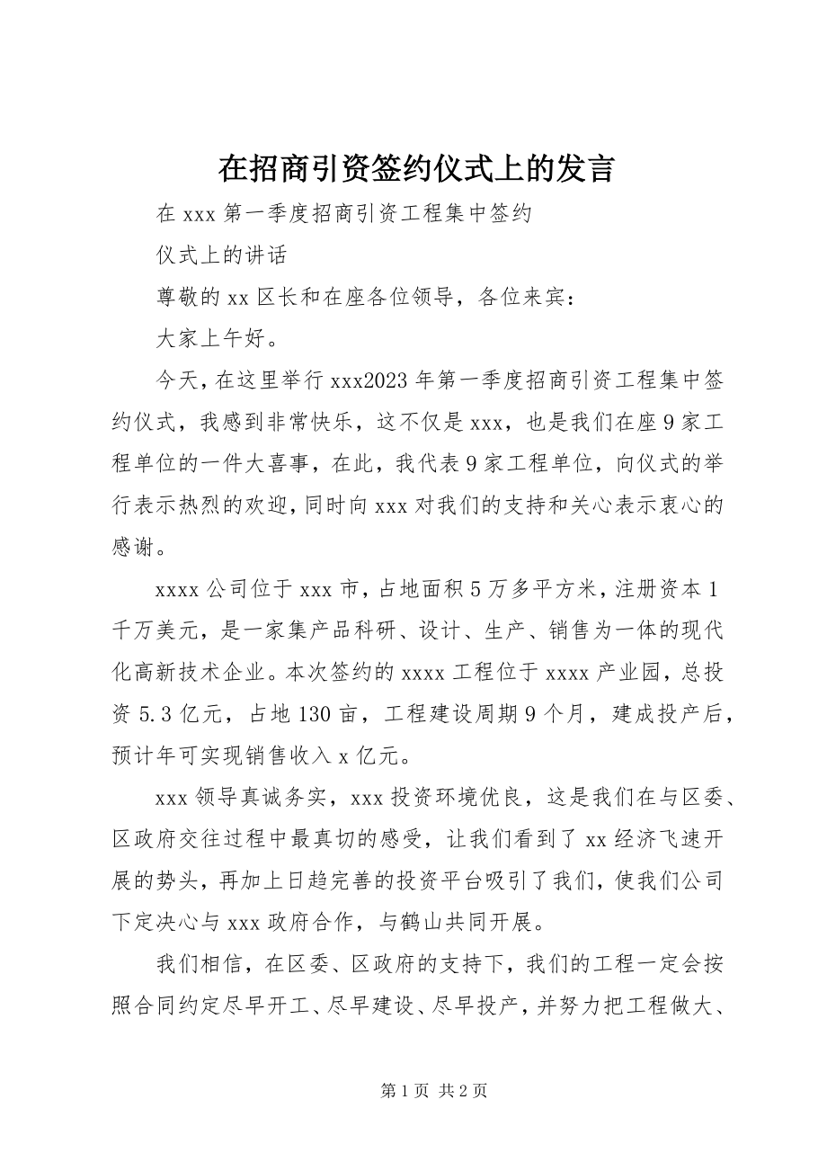 2023年在招商引资签约仪式上的讲话.docx_第1页