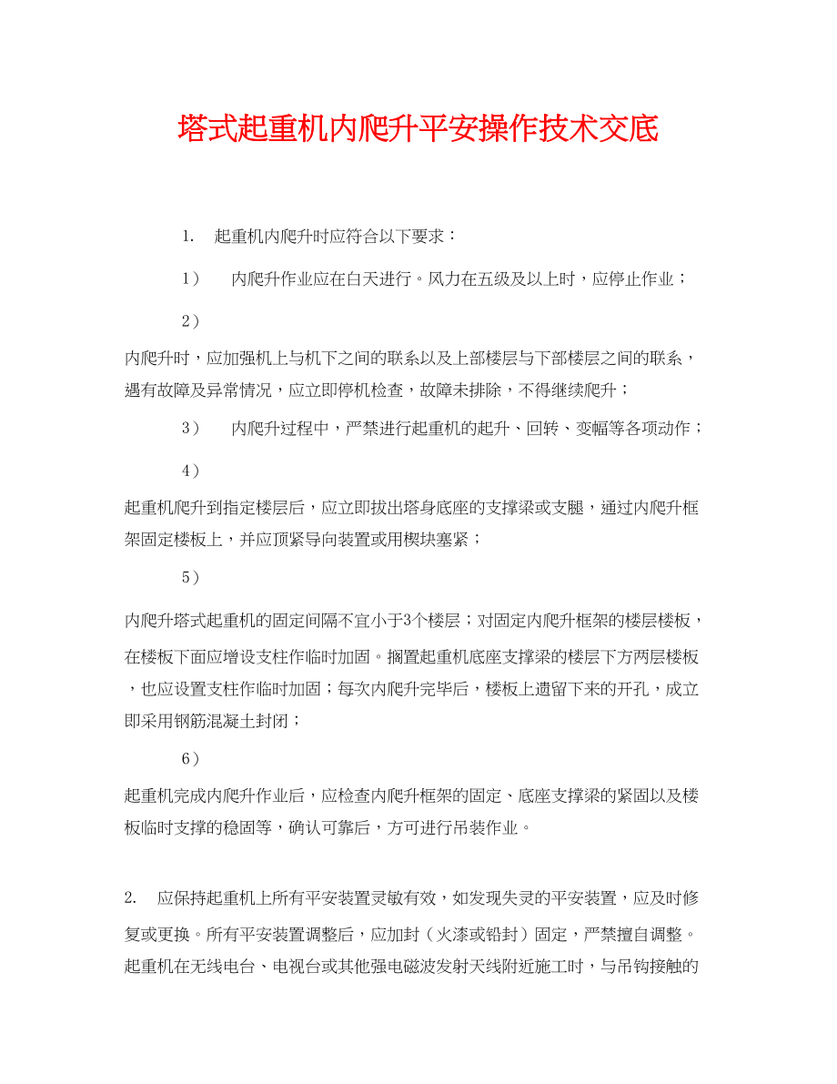 2023年《管理资料技术交底》之塔式起重机内爬升安全操作技术交底.docx_第1页