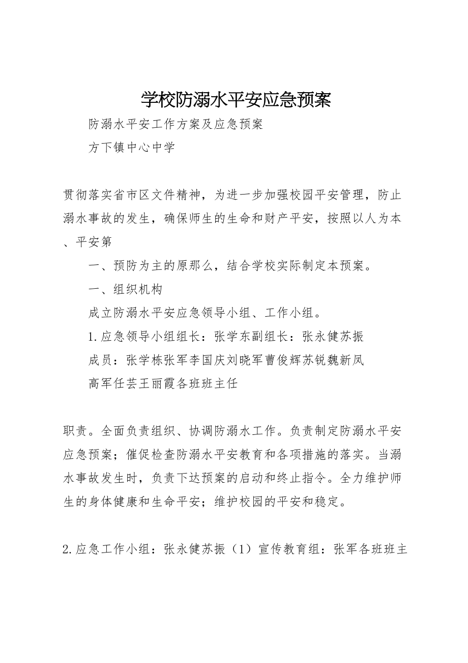 2023年学校防溺水安全应急预案.doc_第1页