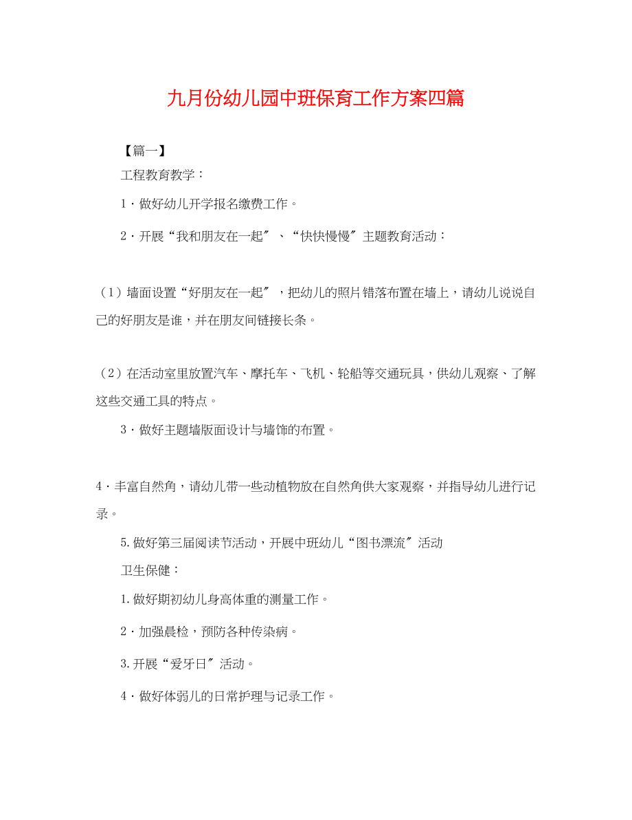 2023年九月份幼儿园中班保育工作计划四篇.docx_第1页