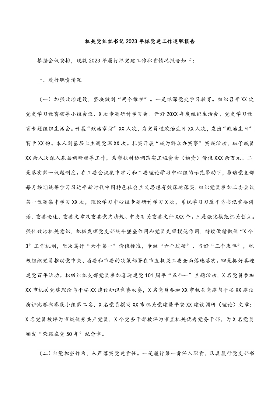 机关党组织书记2023年抓党建工作述职报告.docx_第1页