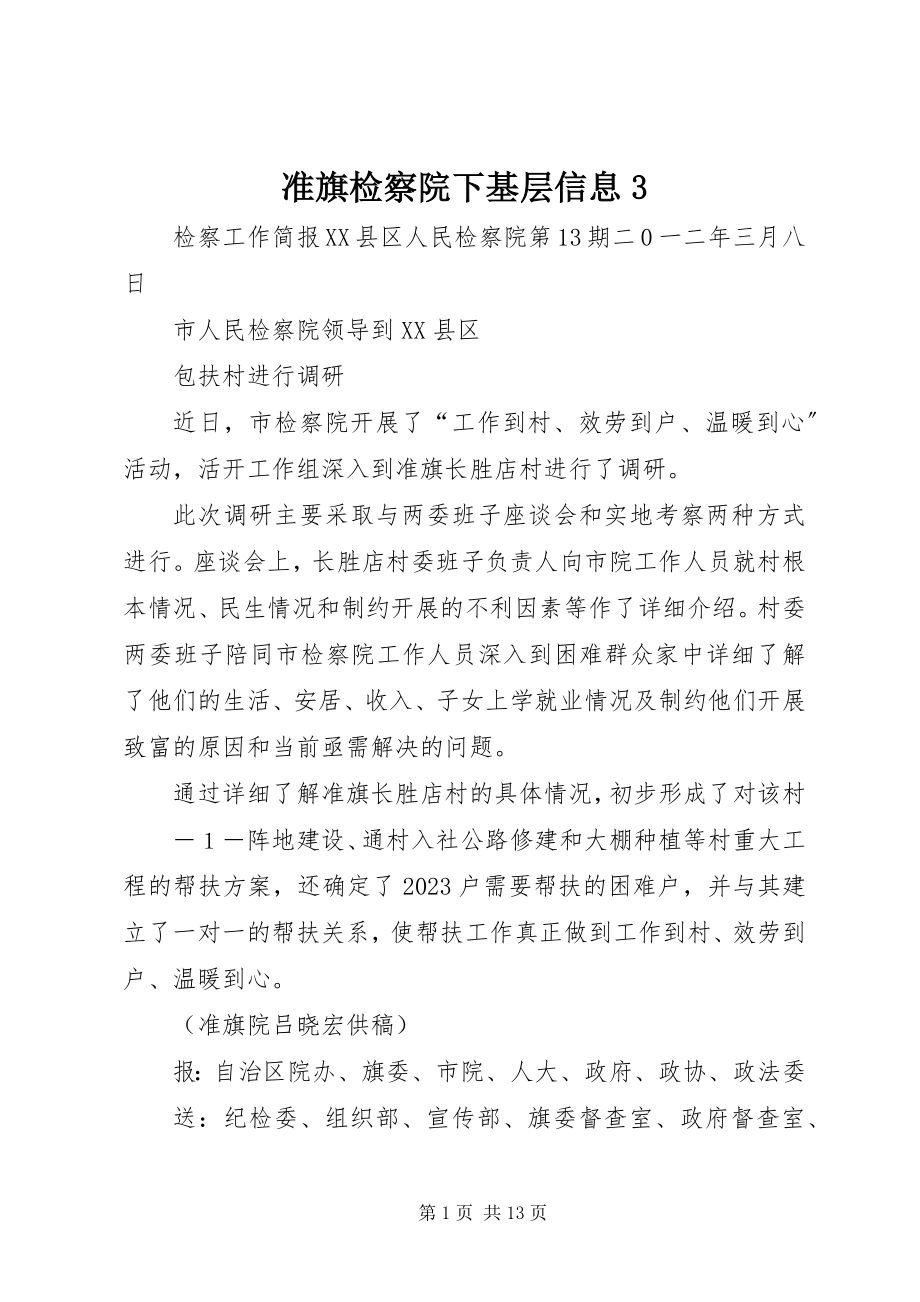 2023年准旗检察院下基层信息3.docx_第1页