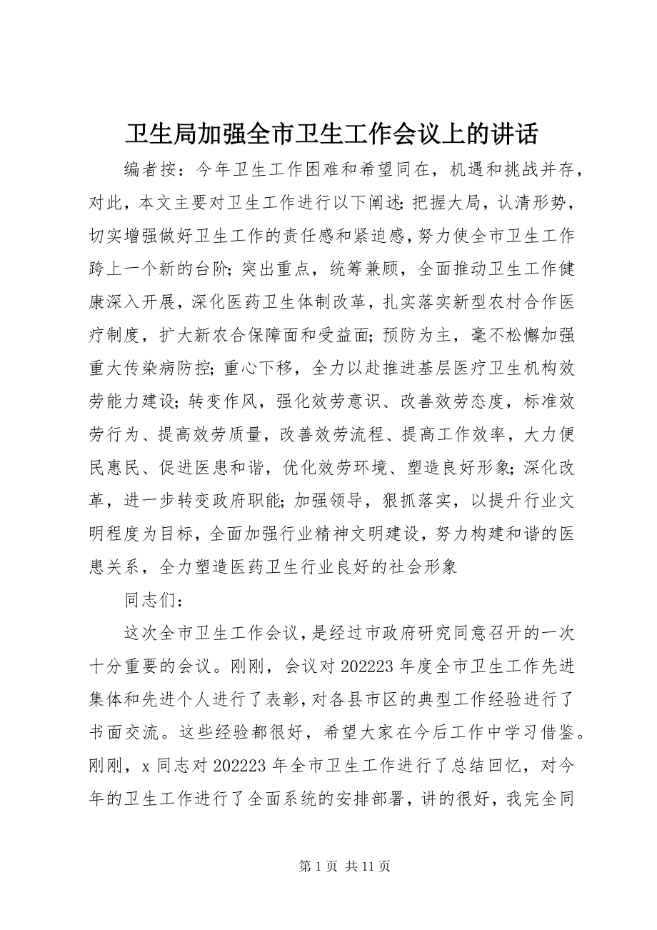 2023年卫生局加强全市卫生工作会议上的致辞.docx_第1页