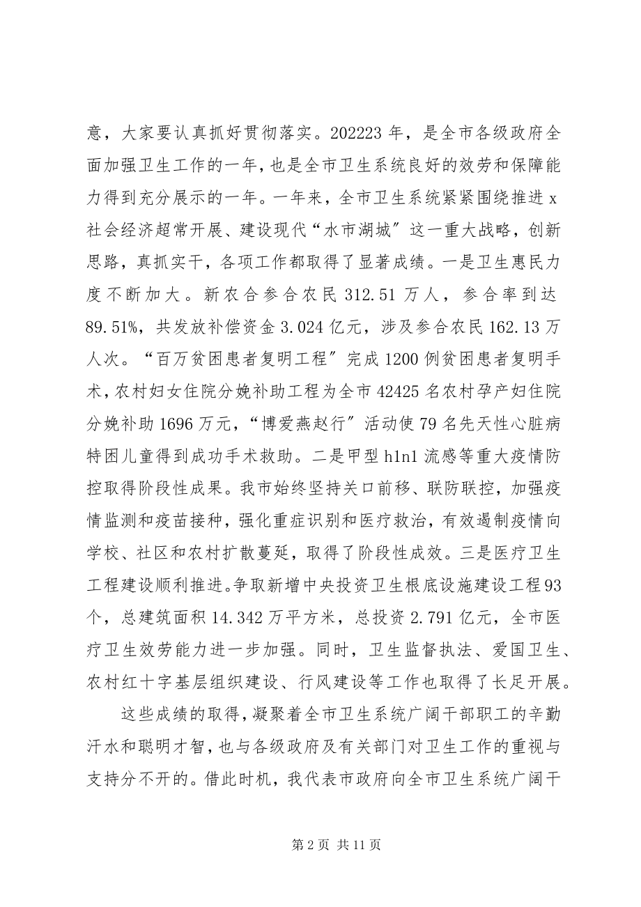 2023年卫生局加强全市卫生工作会议上的致辞.docx_第2页