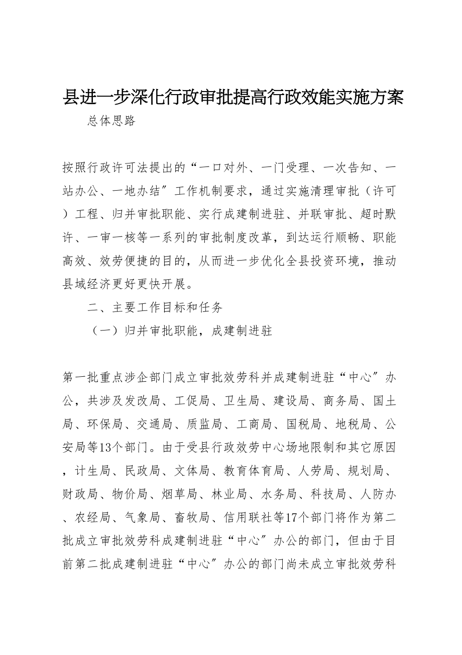 2023年县进一步深化行政审批提高行政效能实施方案.doc_第1页