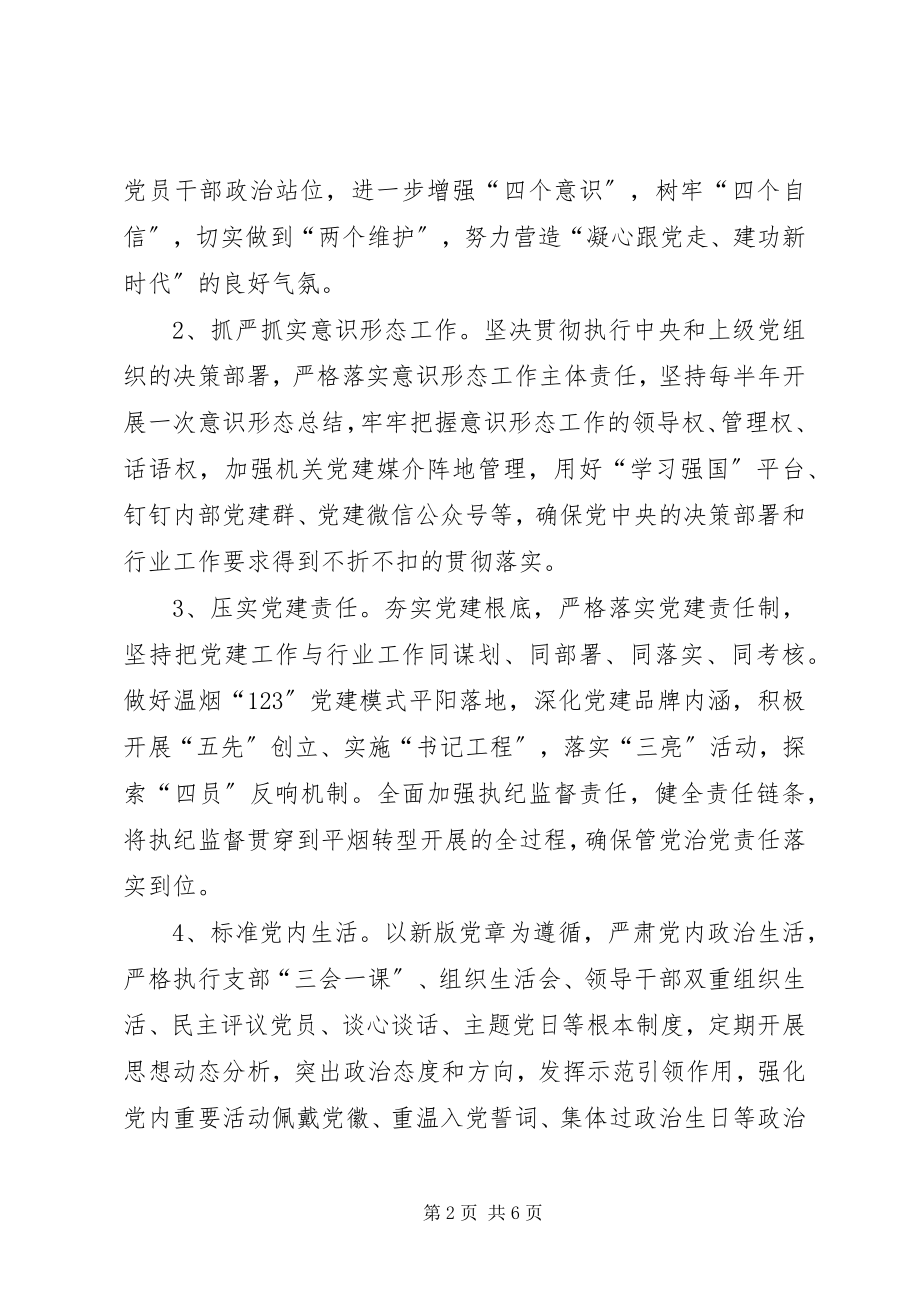 2023年烟草专卖局党建工作要点.docx_第2页