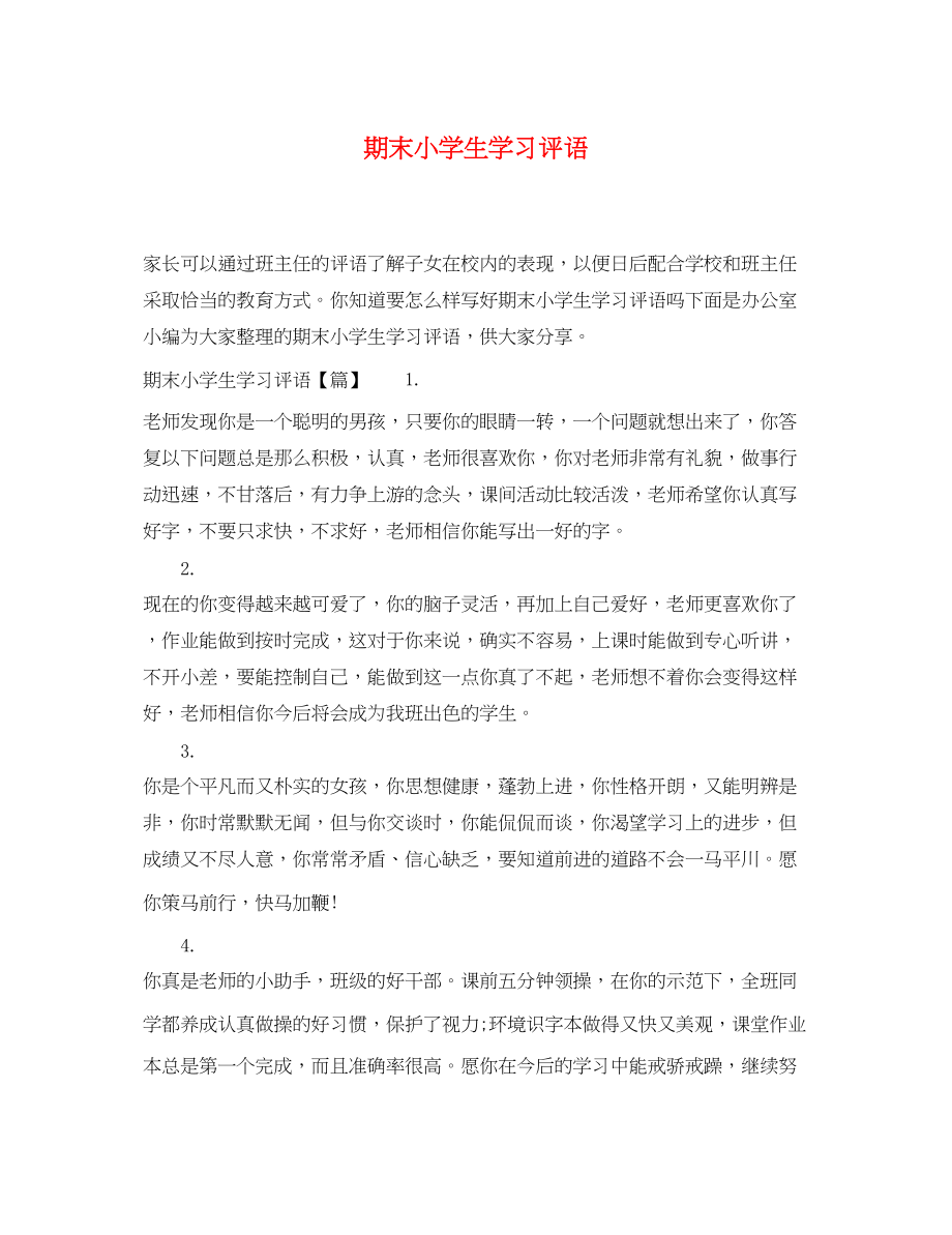 2023年期末小学生学习评语.docx_第1页