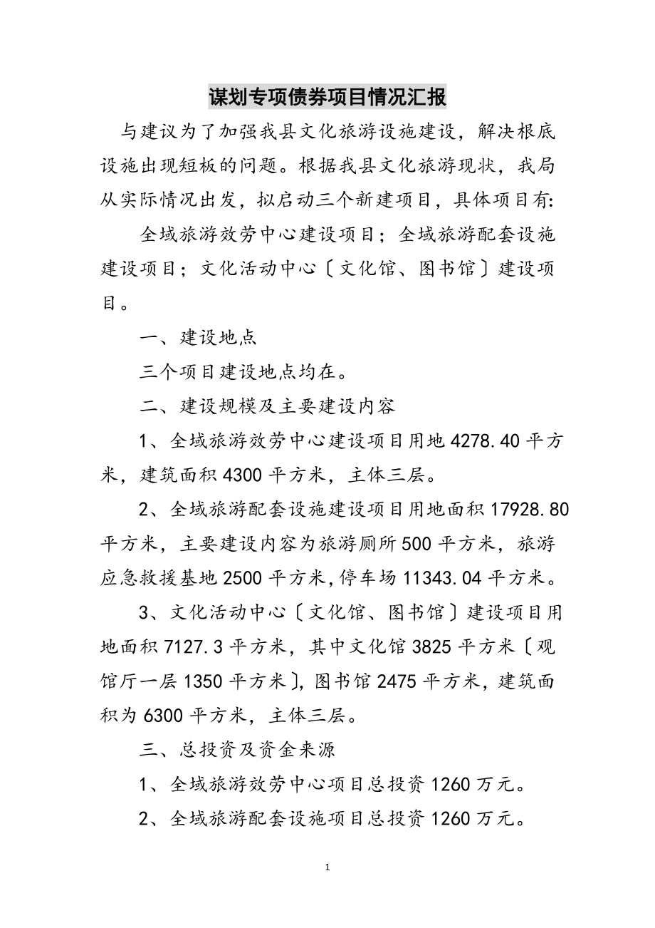 2023年谋划专项债券项目情况汇报范文.doc_第1页