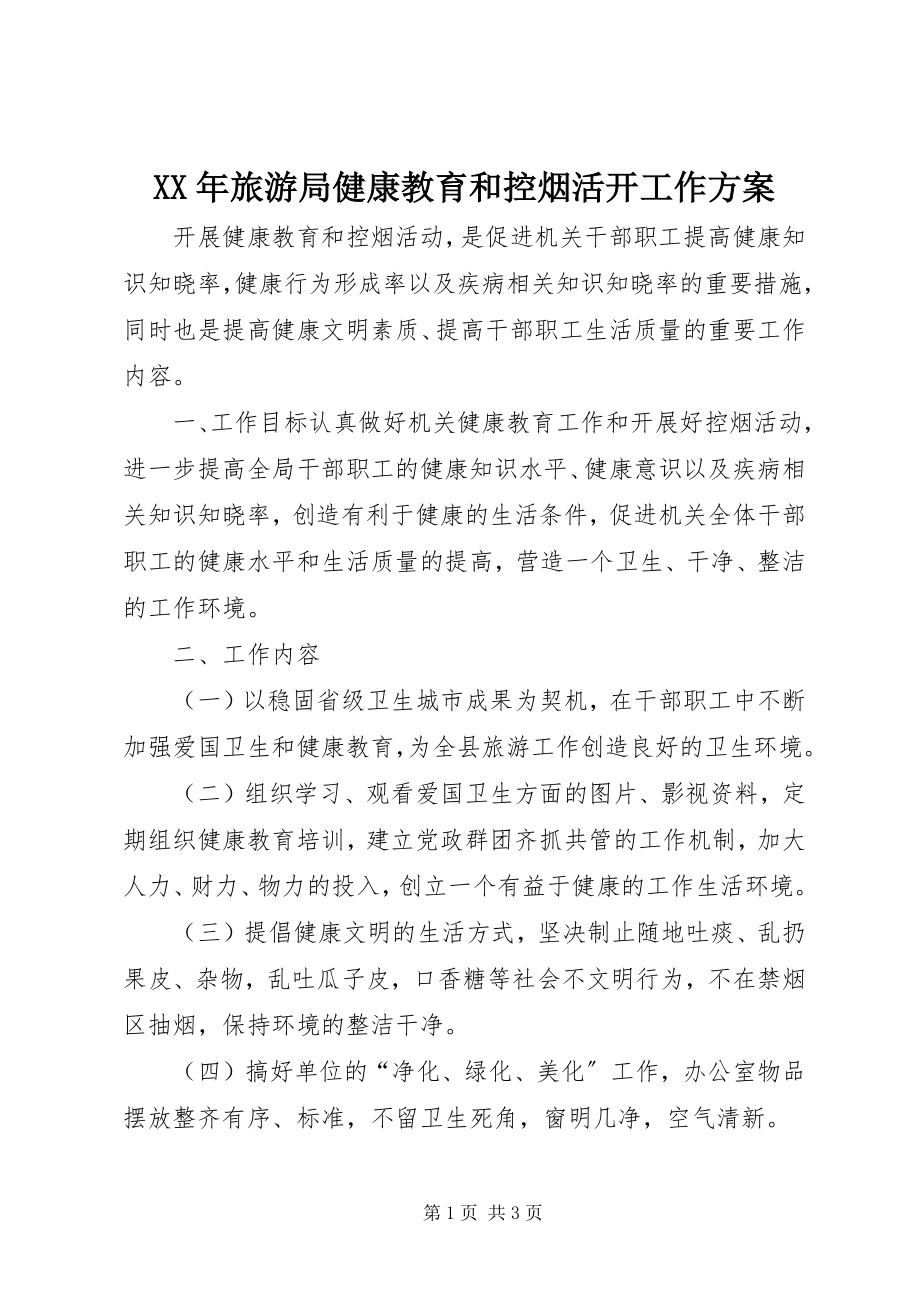 2023年旅游局健康教育和控烟活动工作计划.docx_第1页