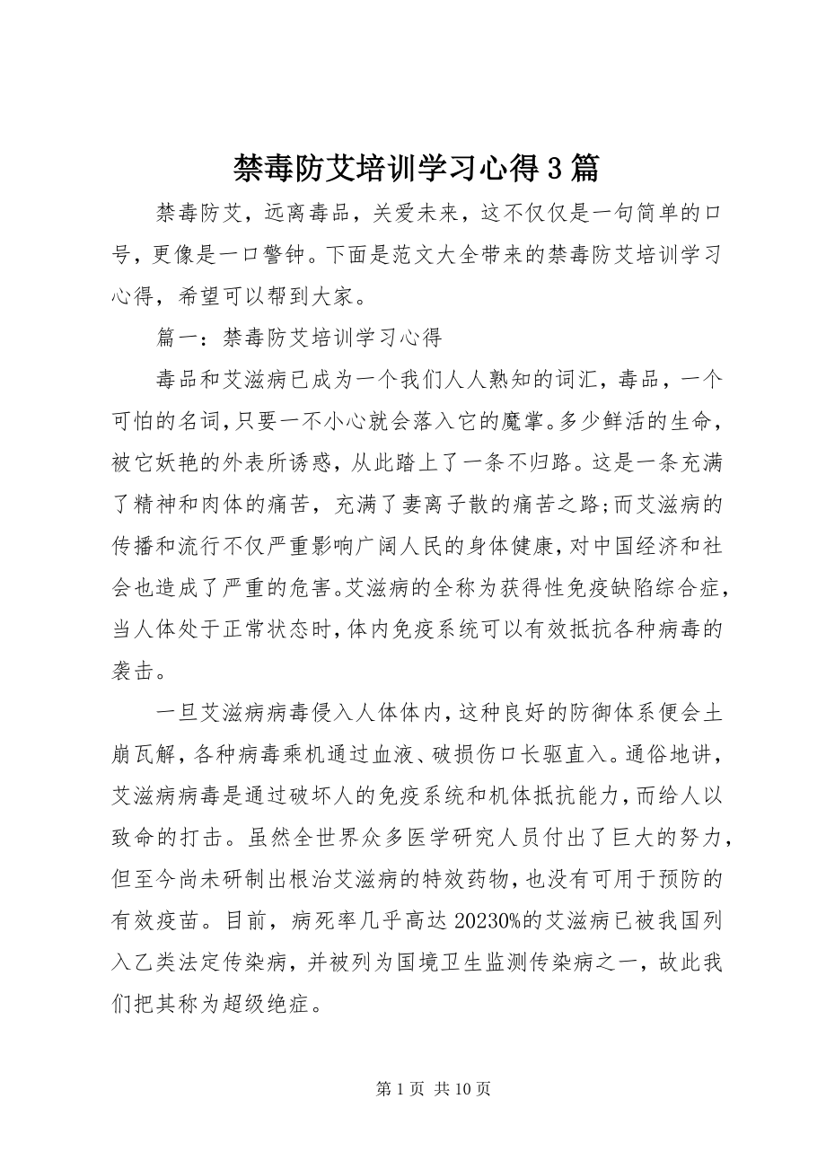 2023年禁毒防艾培训学习心得3篇.docx_第1页