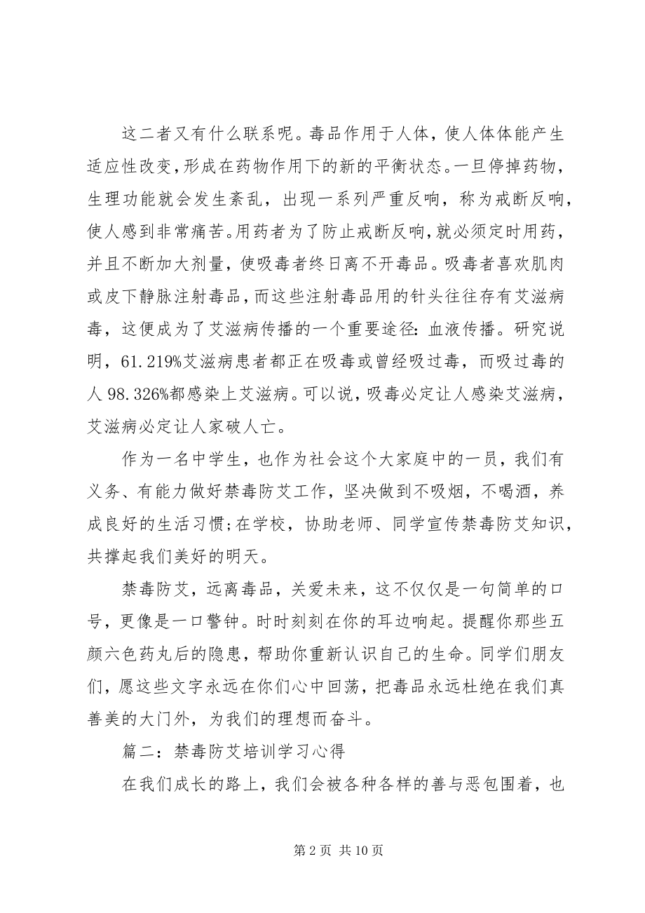 2023年禁毒防艾培训学习心得3篇.docx_第2页