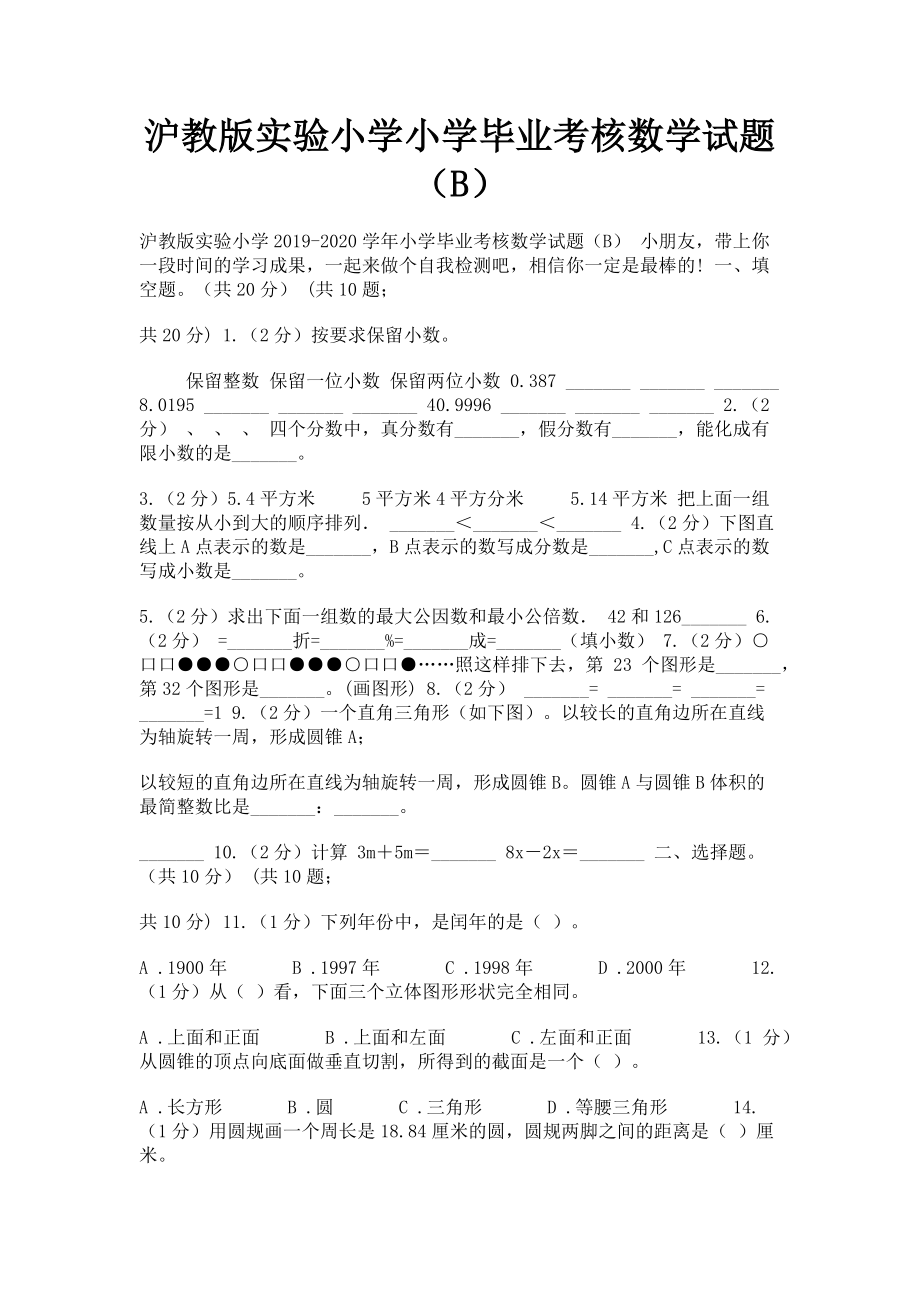 2023年沪教版实验小学小学毕业考核数学试题B.doc_第1页