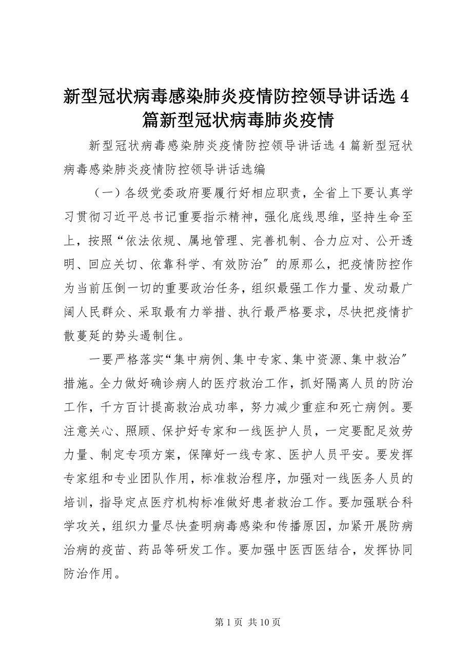 2023年新型冠状病毒感染肺炎疫情防控领导致辞选4篇新型冠状病毒肺炎疫情.docx_第1页