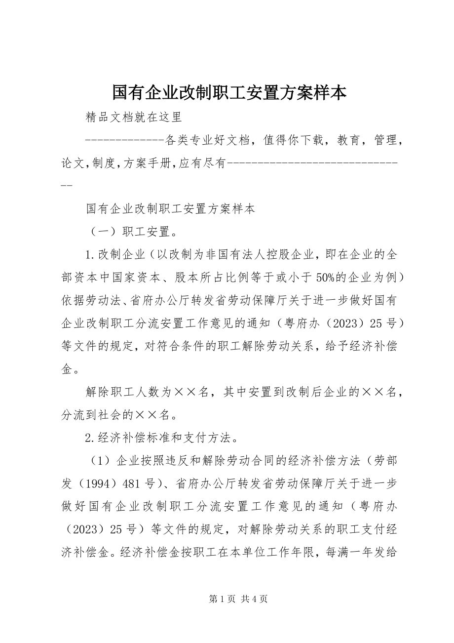 2023年国有企业改制职工安置方案样本.docx_第1页