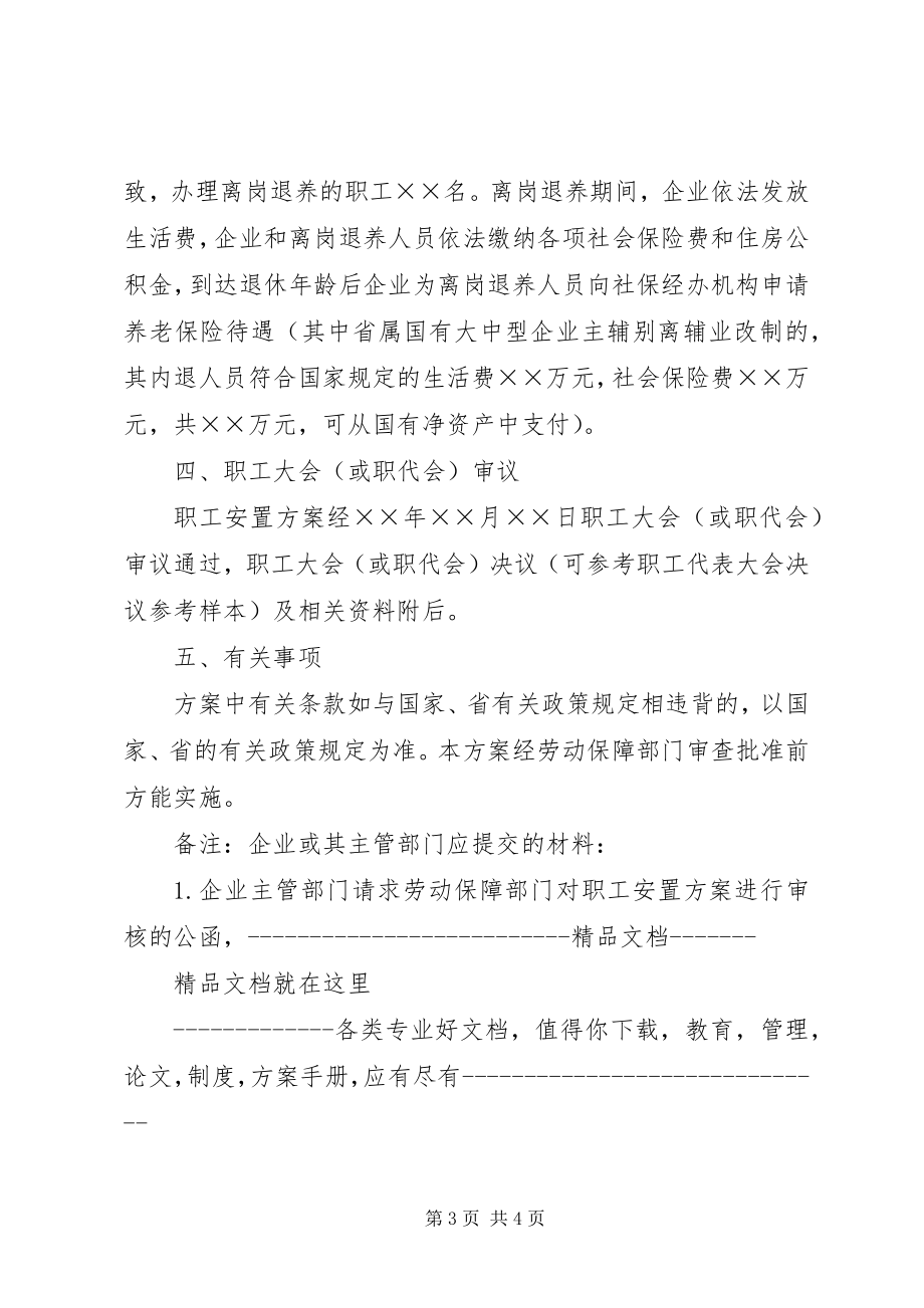 2023年国有企业改制职工安置方案样本.docx_第3页