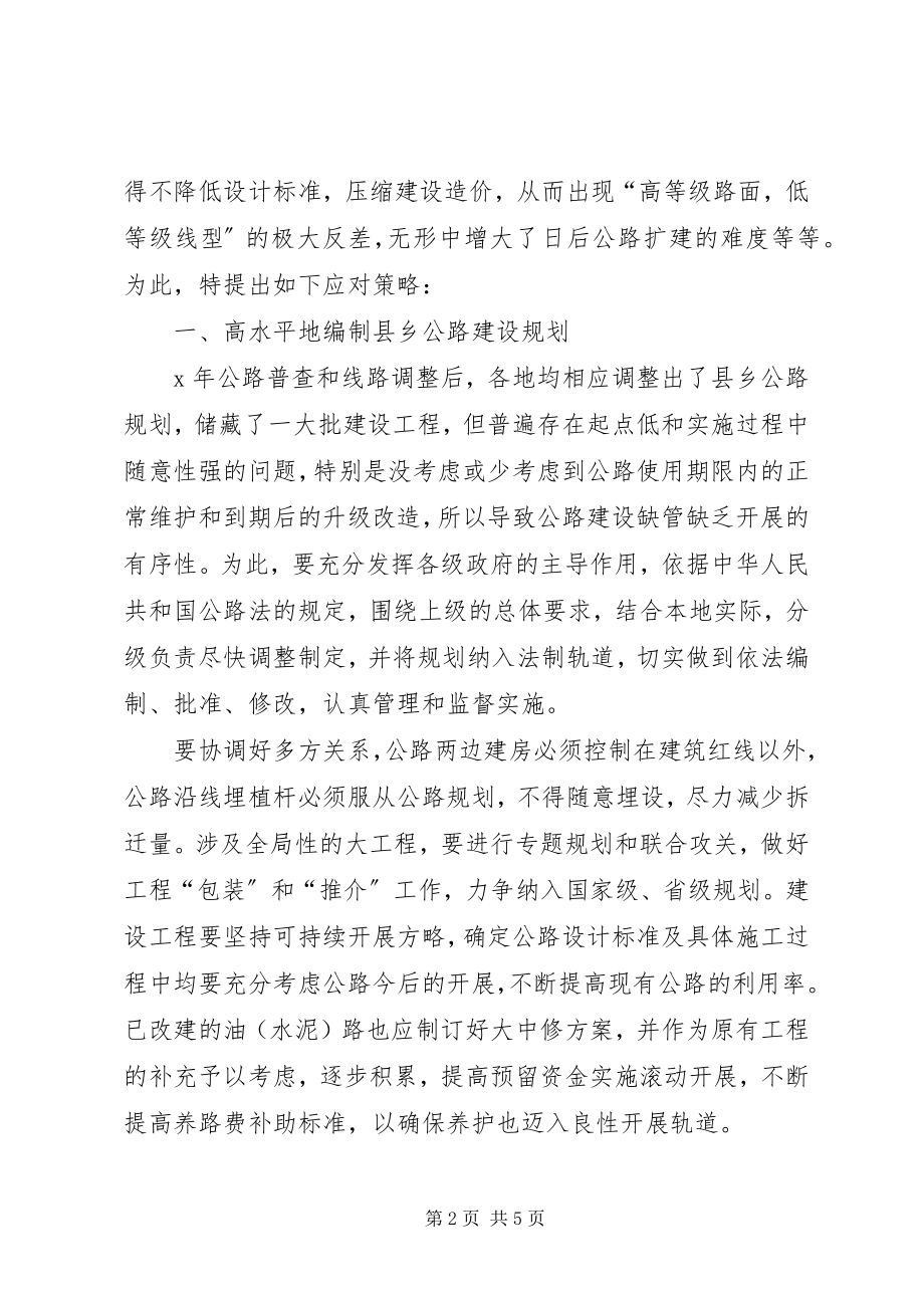 2023年县乡公路建养问题的几点思考.docx_第2页