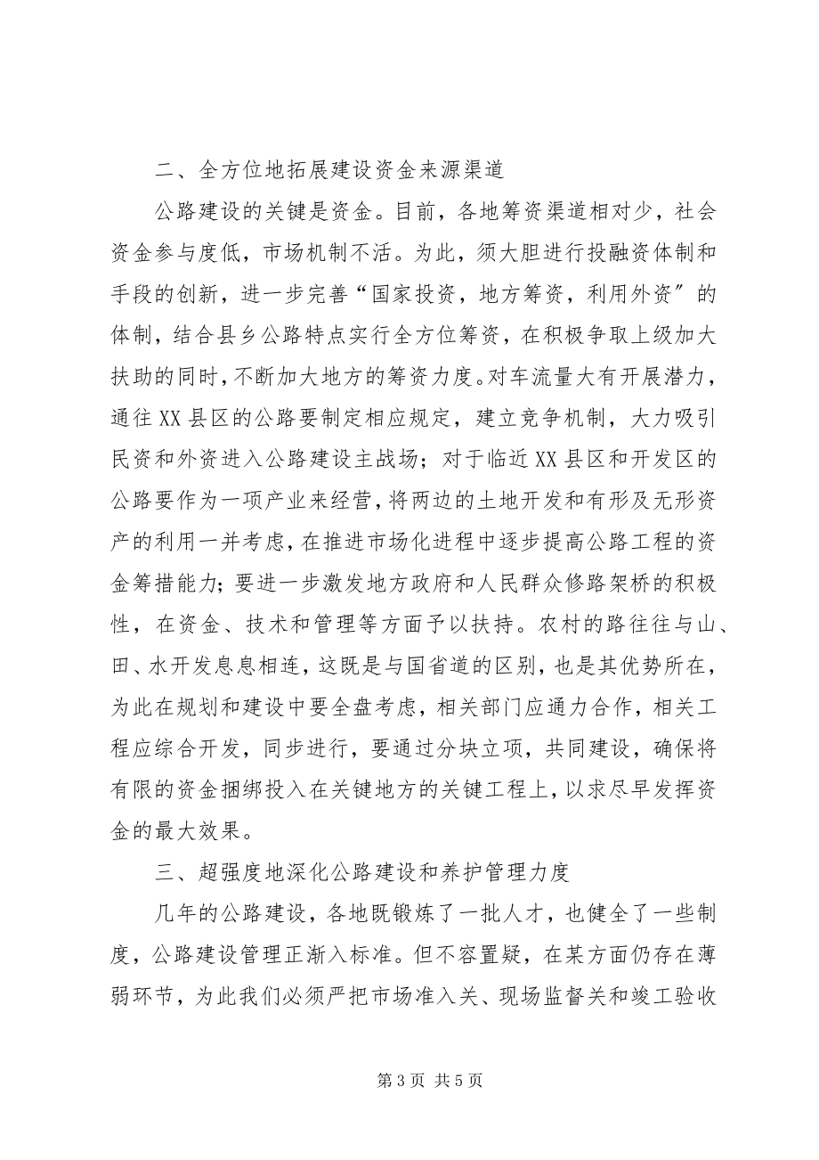 2023年县乡公路建养问题的几点思考.docx_第3页