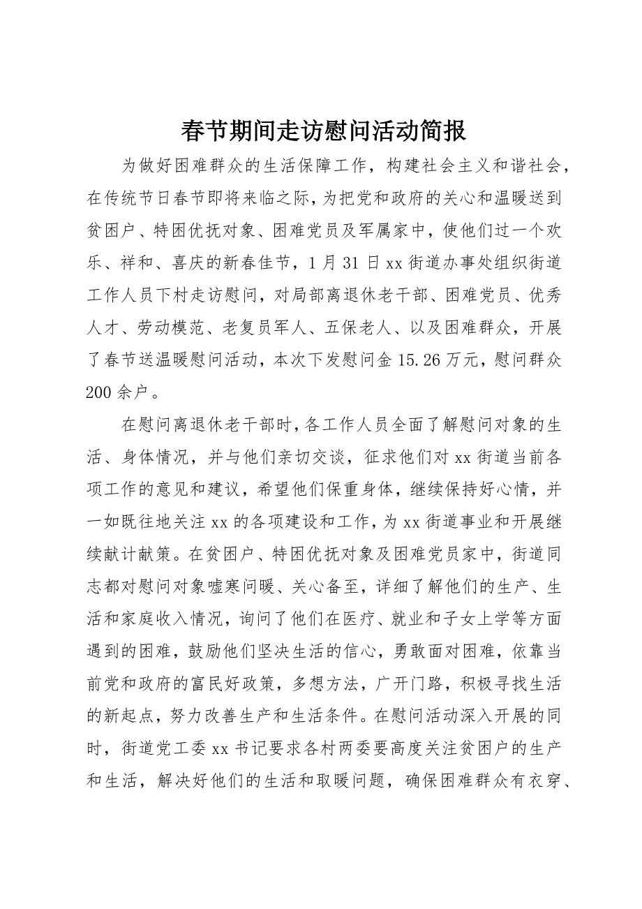 2023年春节期间走访慰问活动简报新编.docx_第1页