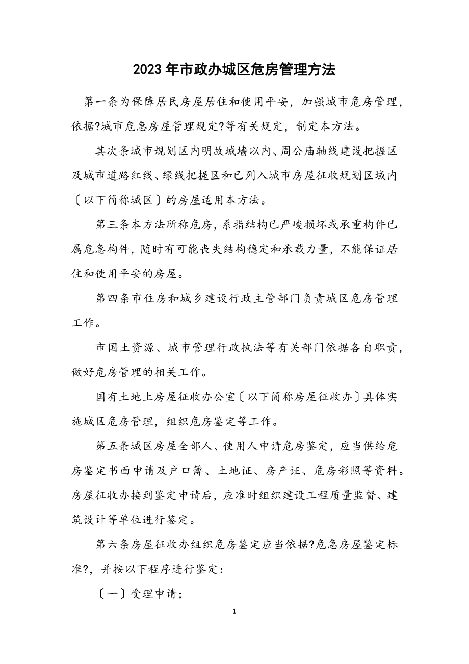 2023年市政办城区危房管理方法.docx_第1页