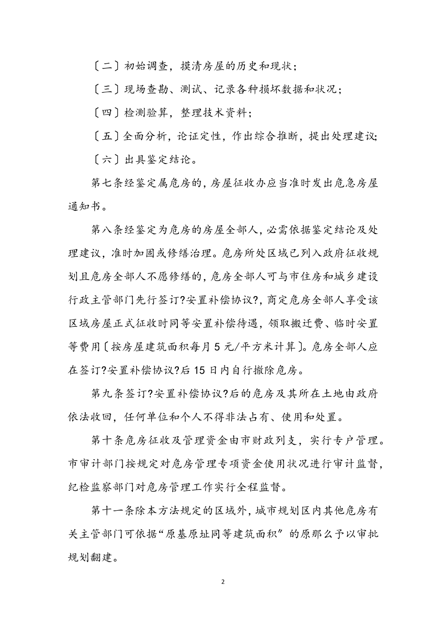 2023年市政办城区危房管理方法.docx_第2页