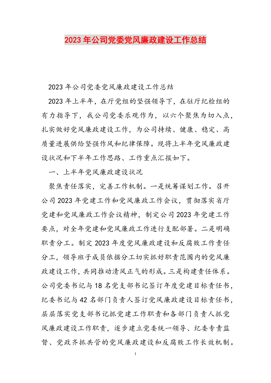 2023年公司党委党风廉政建设工作总结.doc_第1页