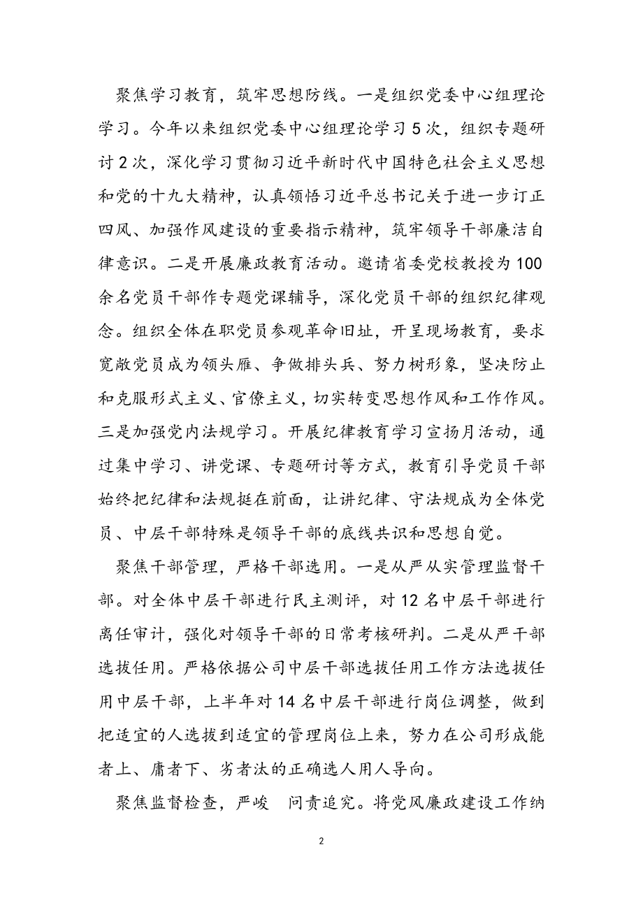 2023年公司党委党风廉政建设工作总结.doc_第2页