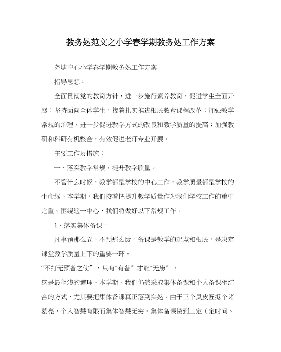 2023年教务处小学春学期教务处工作计划.docx_第1页