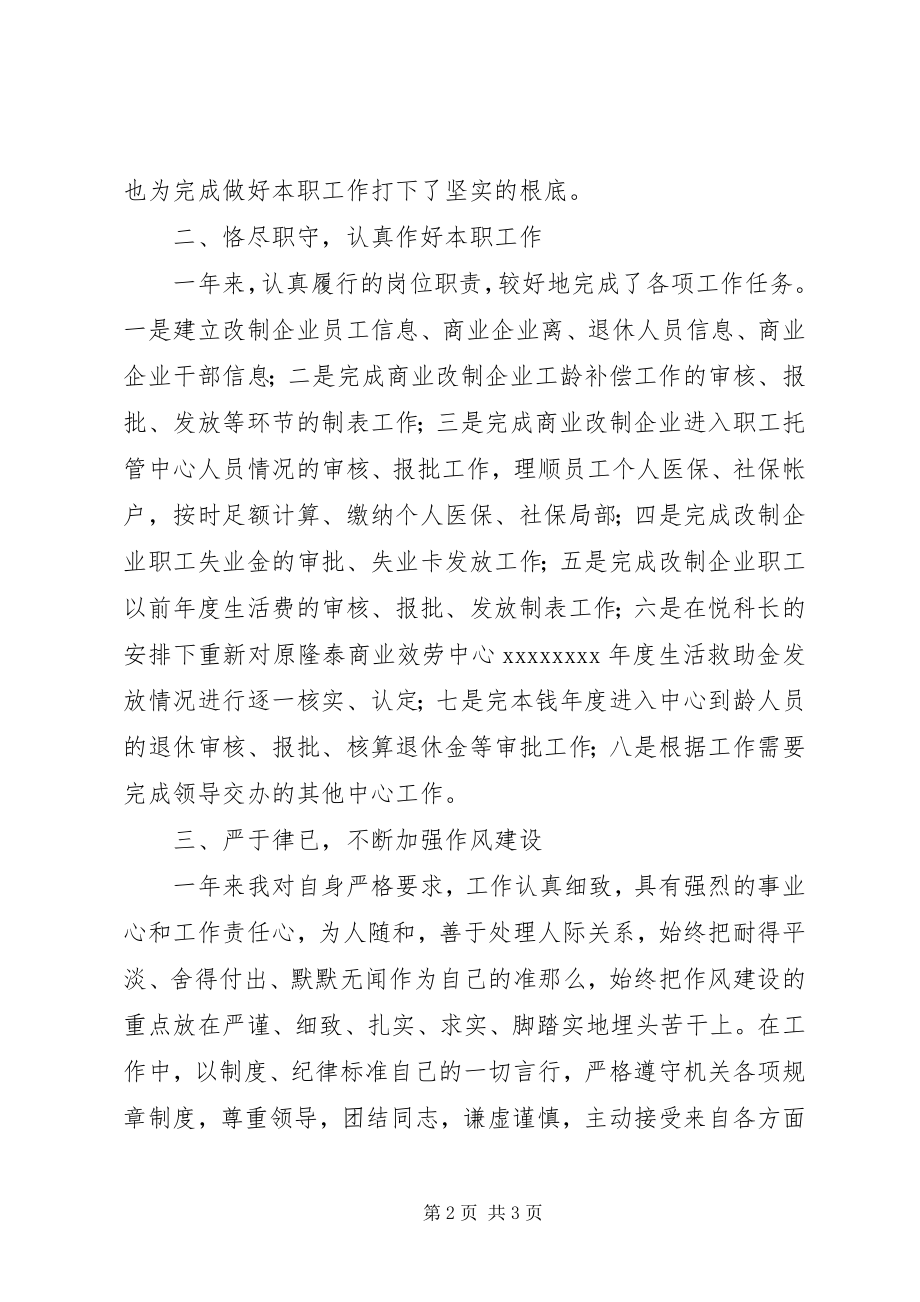 2023年公司人事科个人工作总结.docx_第2页