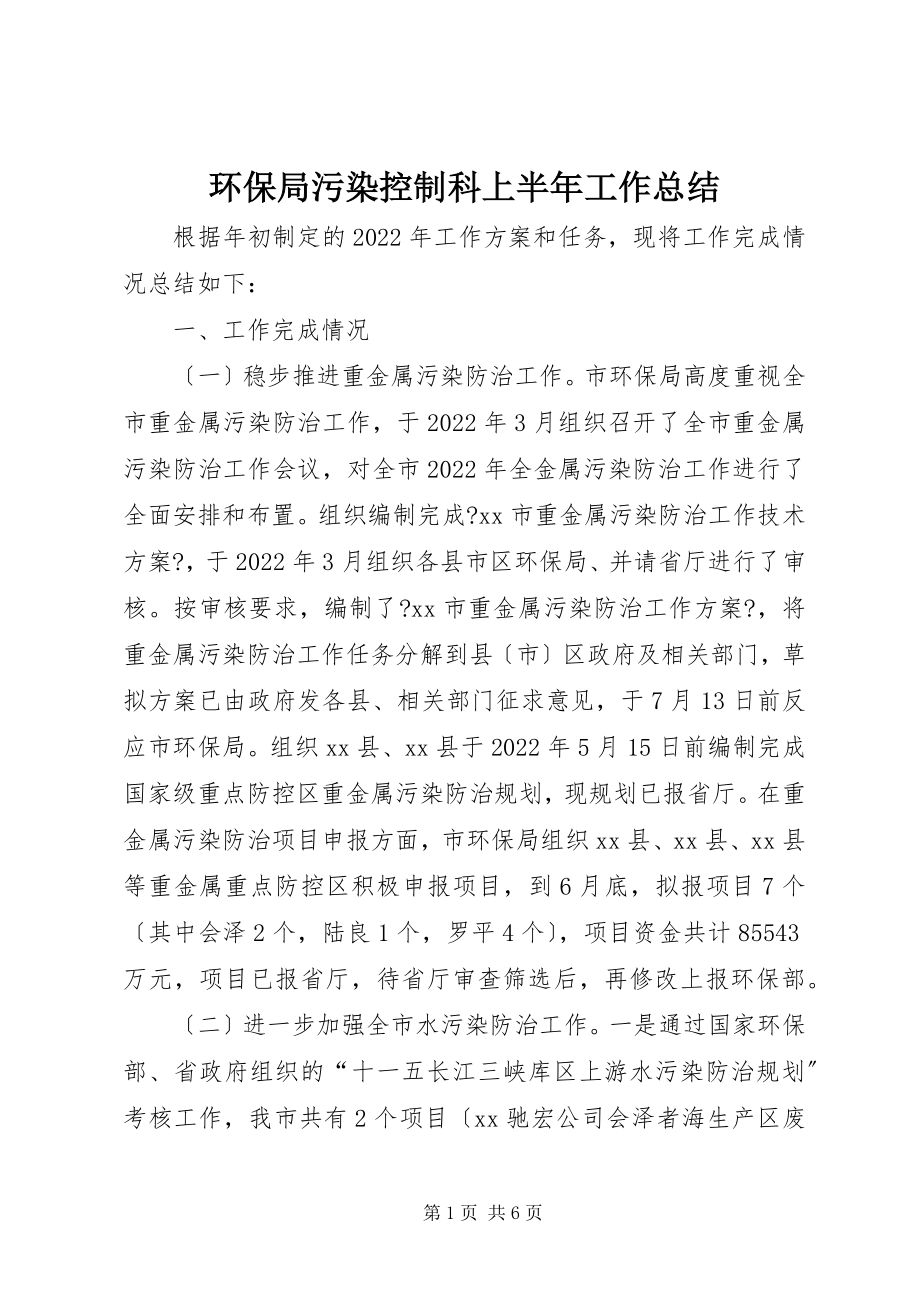 2023年环保局污染控制科上半年工作总结.docx_第1页