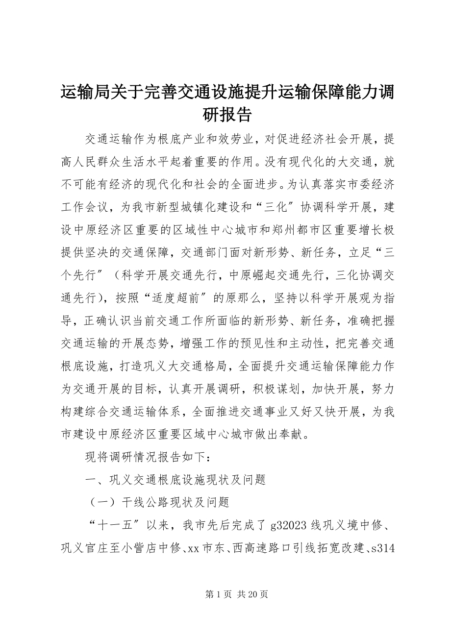 2023年运输局关于完善交通设施提升运输保障能力调研报告.docx_第1页