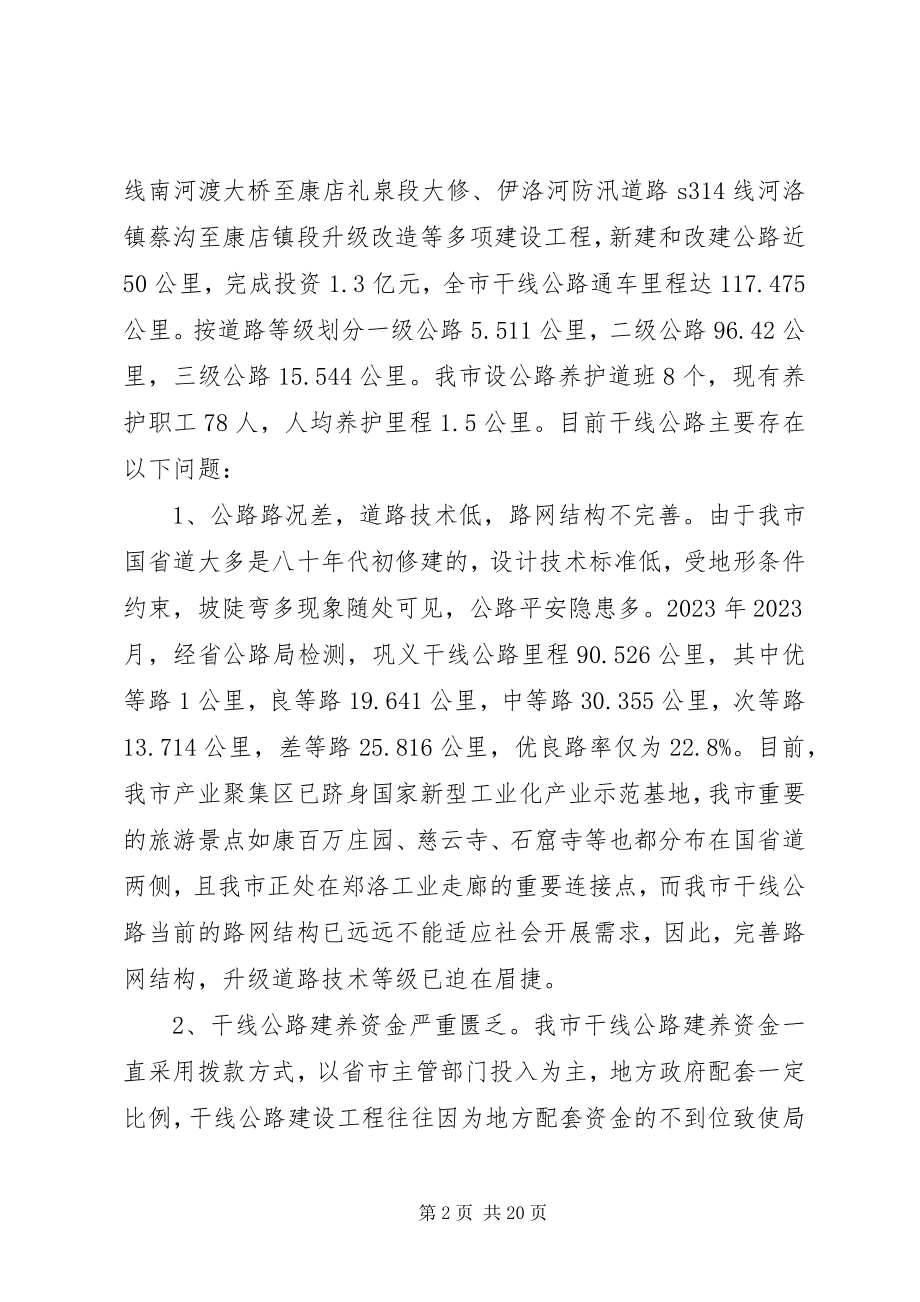 2023年运输局关于完善交通设施提升运输保障能力调研报告.docx_第2页