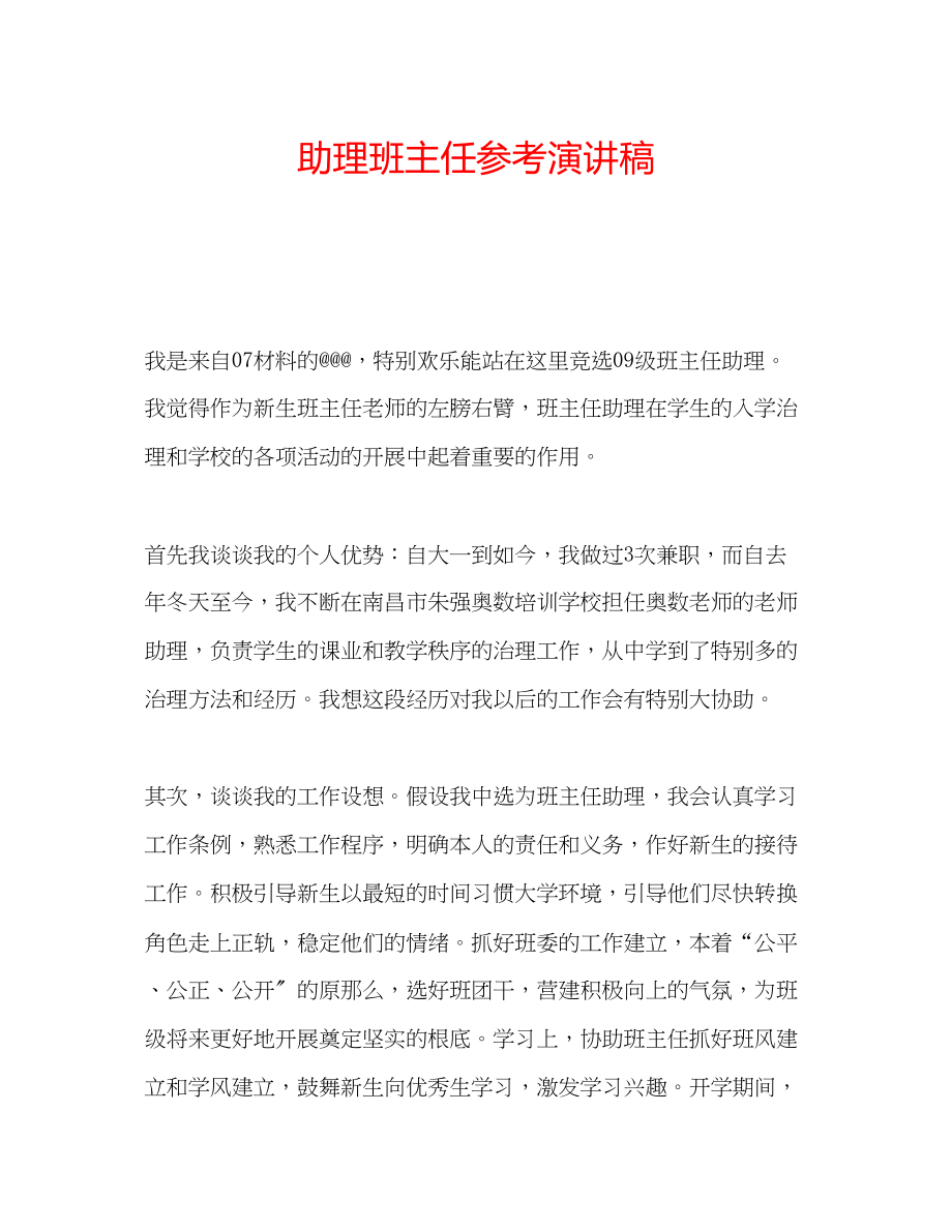 2023年助理班主任演讲稿.docx_第1页