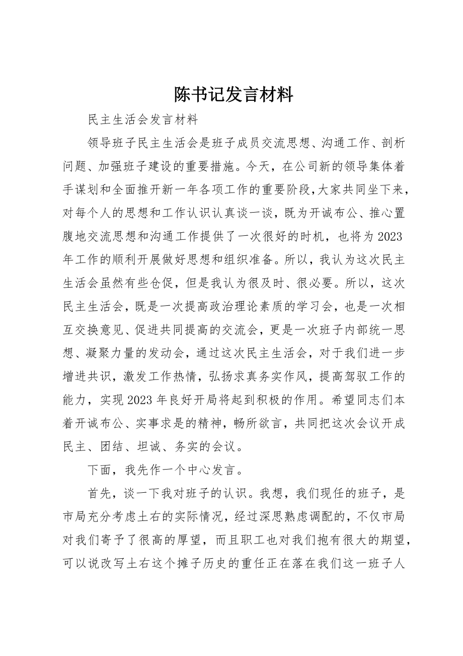 2023年陈书记讲话材料新编.docx_第1页