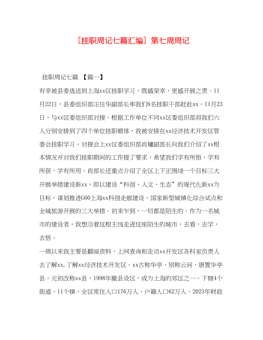 2023年挂职周记七篇汇编第七周周记.docx_第1页