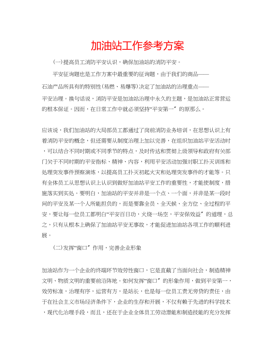 2023年加油站工作计划.docx_第1页