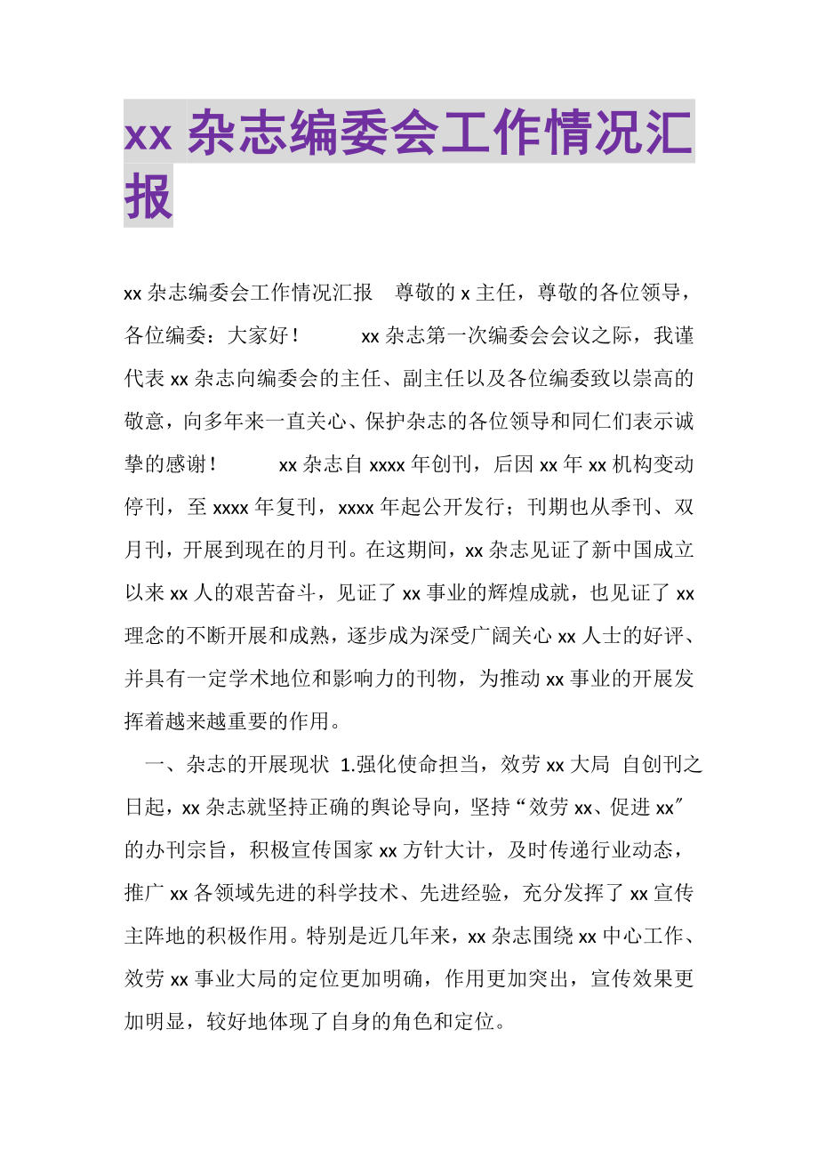 2023年杂志编委会工作情况汇报.doc_第1页