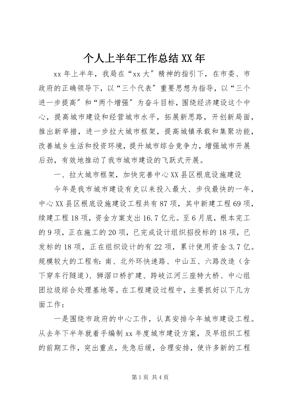 2023年个人上半年工作总结某年.docx_第1页