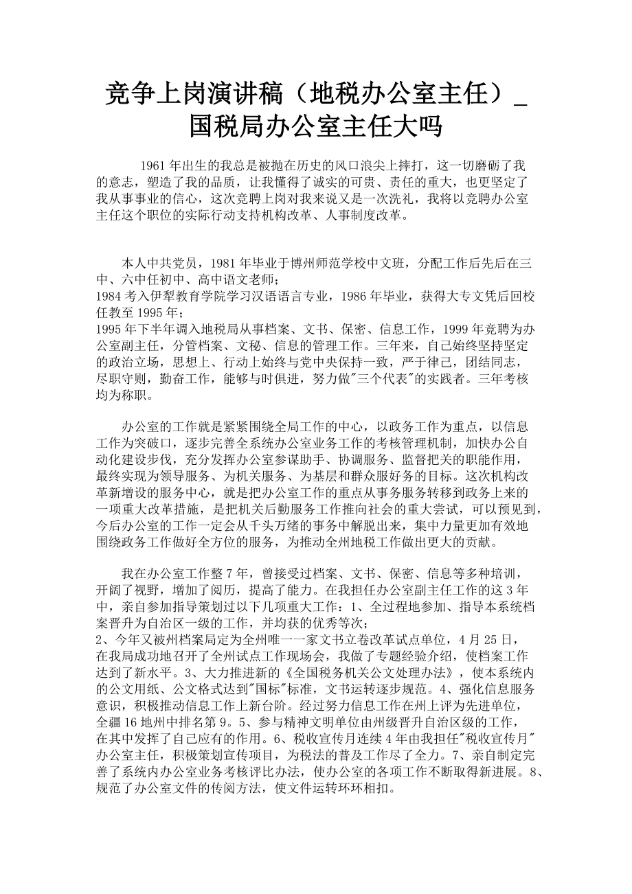 2023年竞争上岗演讲稿地税办公室主任国税局办公室主任大吗.doc_第1页