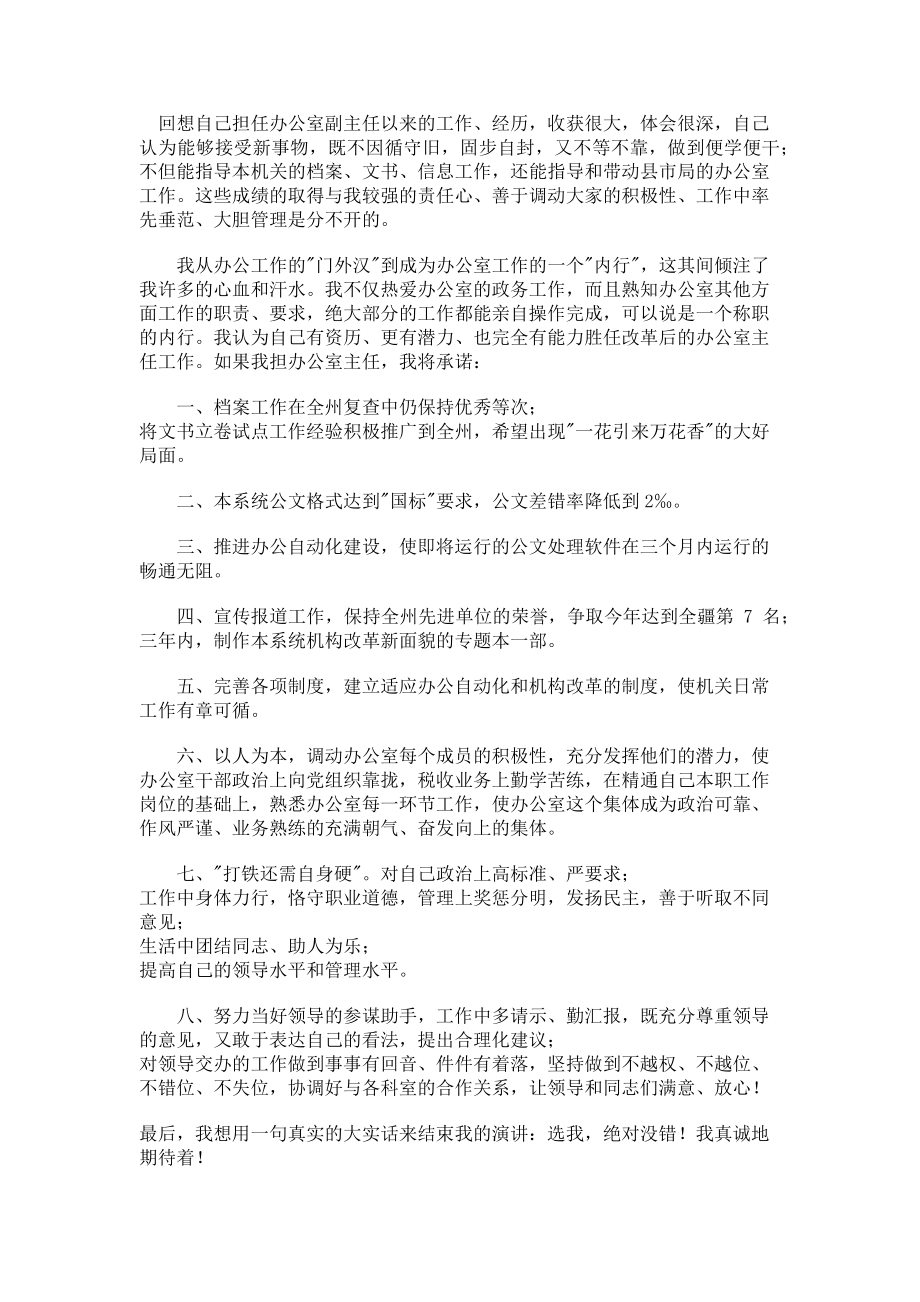 2023年竞争上岗演讲稿地税办公室主任国税局办公室主任大吗.doc_第2页