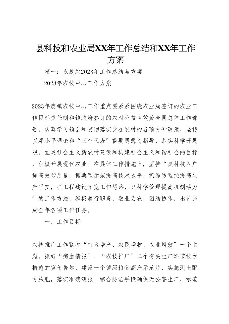 2023年县科技和农业局某年工作总结和某年工作计划.doc_第1页