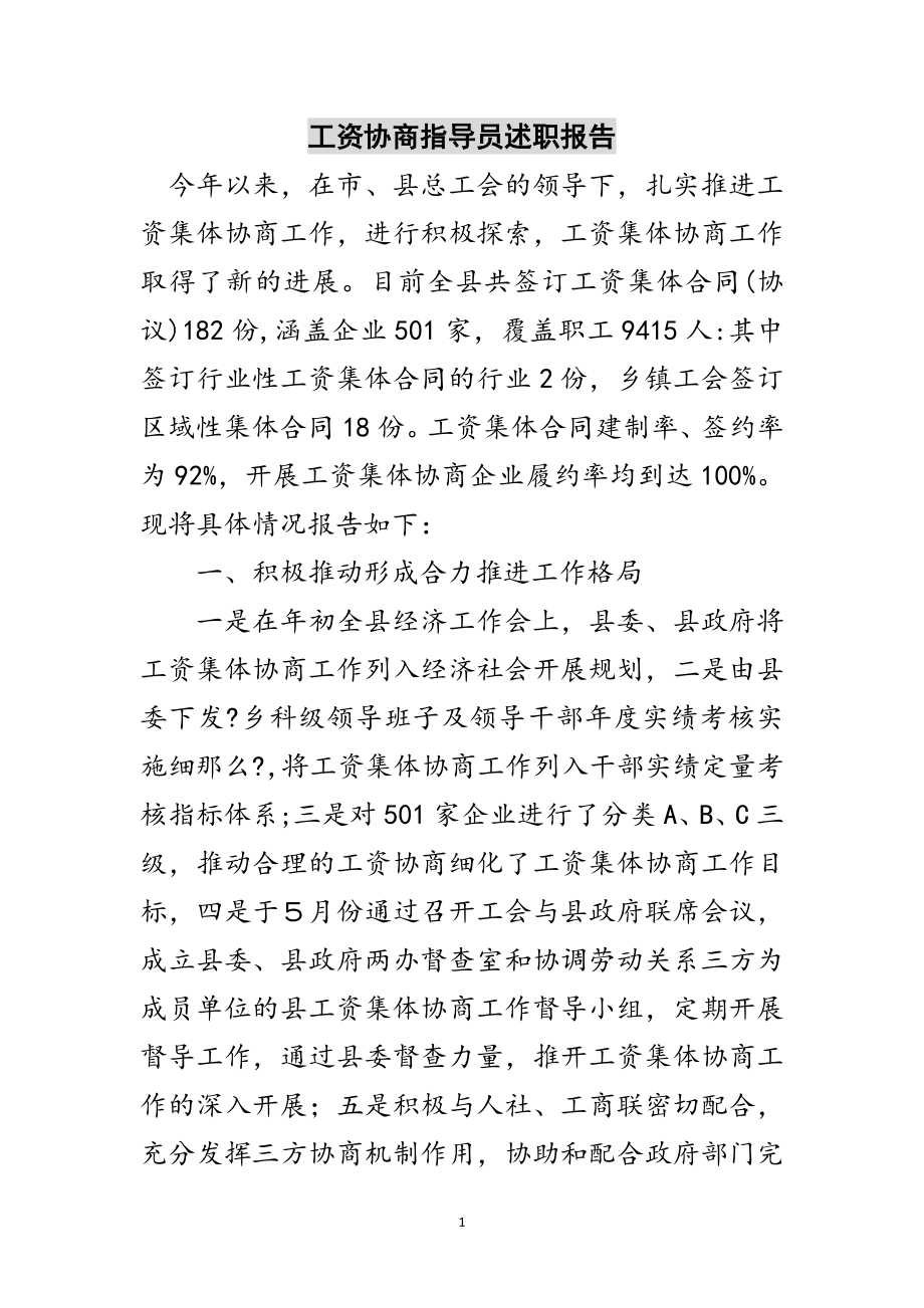 2023年工资协商指导员述职报告范文.doc_第1页