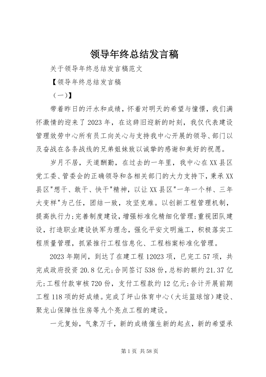 2023年领导终总结发言稿.docx_第1页